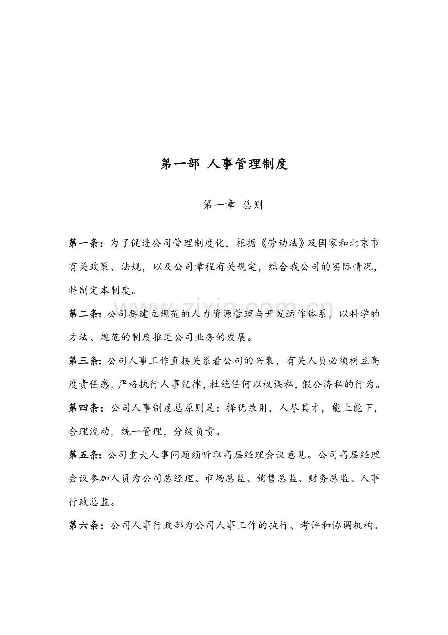 远翔网络公司人事与行政管理制度.doc_第2页