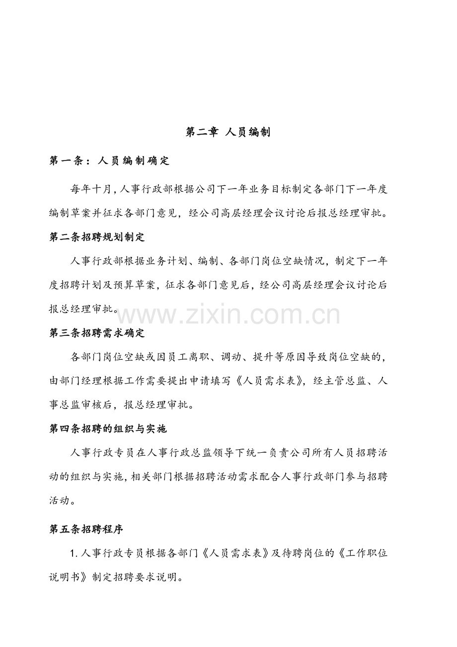 远翔网络公司人事与行政管理制度.doc_第3页