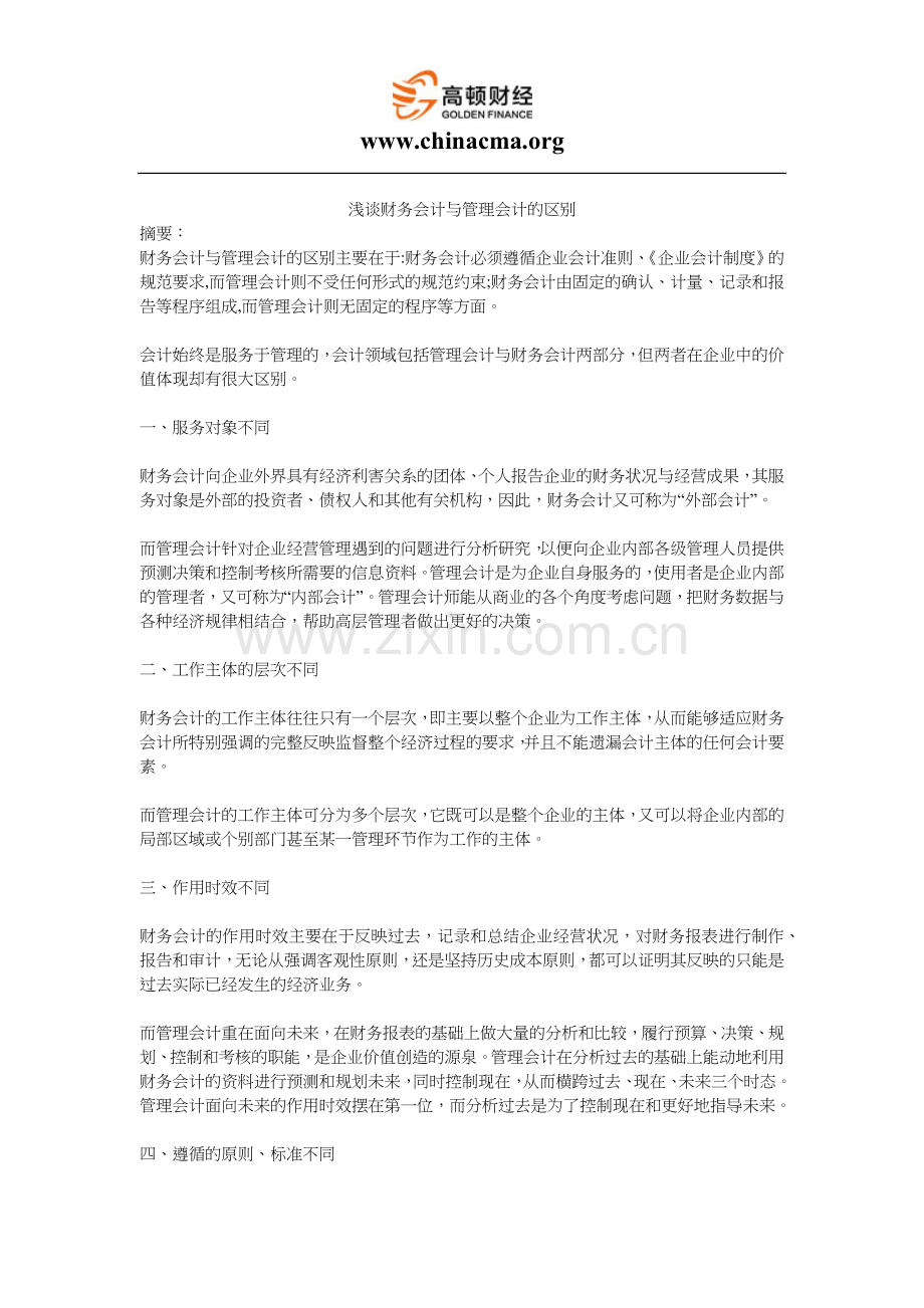 浅谈财务会计与管理会计的区别.docx_第1页