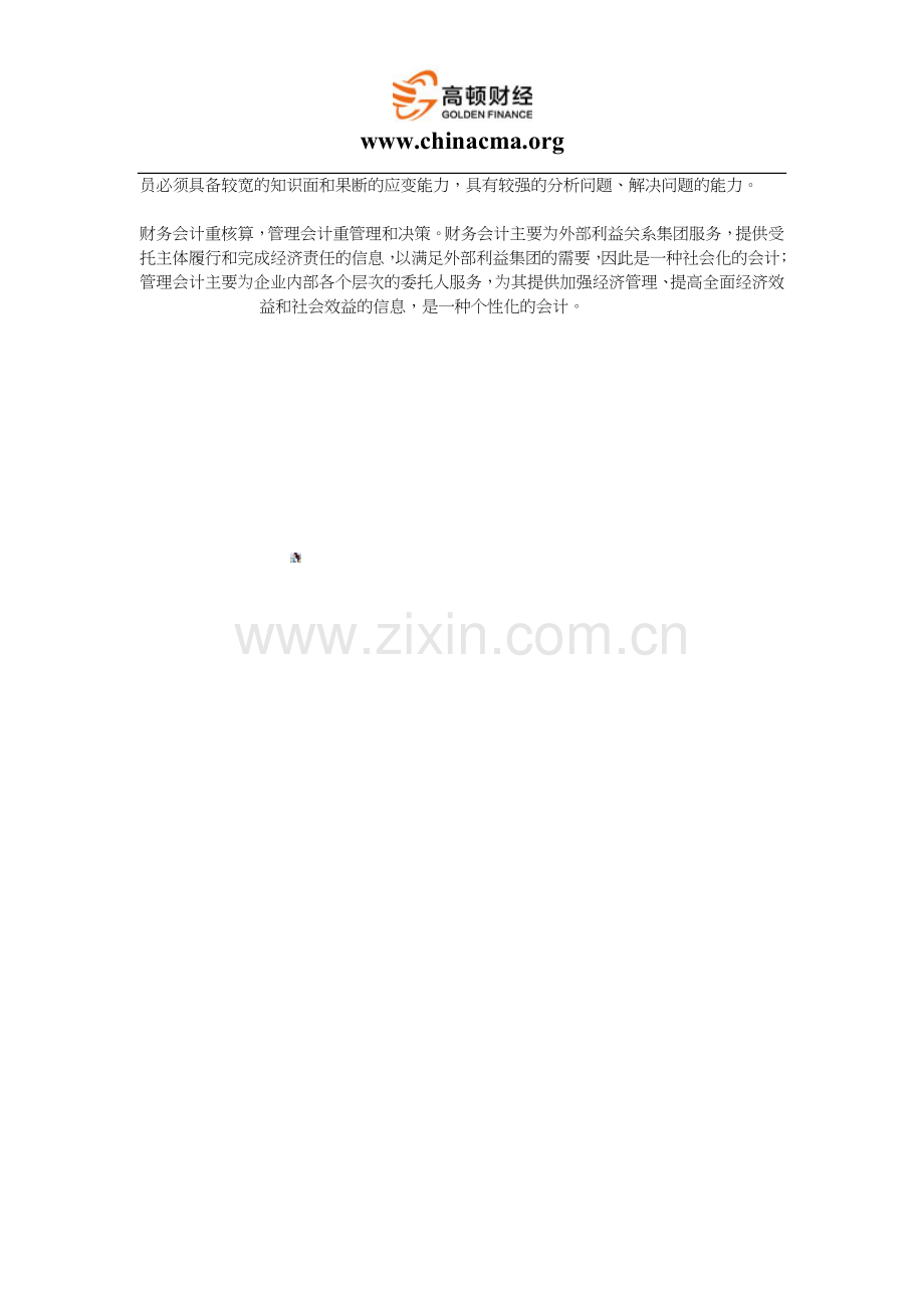 浅谈财务会计与管理会计的区别.docx_第3页