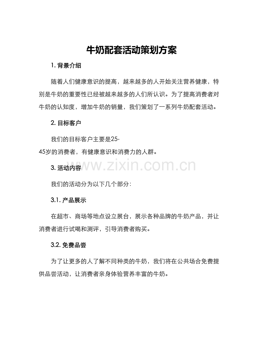 牛奶配套活动策划方案.docx_第1页