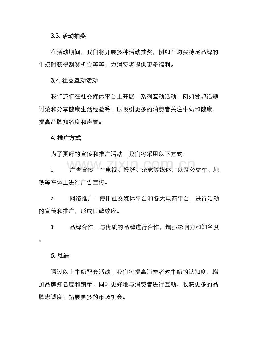 牛奶配套活动策划方案.docx_第2页