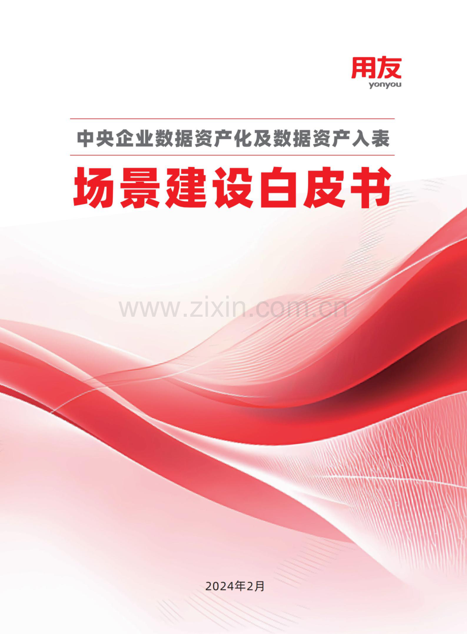 2024年中央企业数据资产化及数据资产入表：场景建设白皮书.pdf_第1页