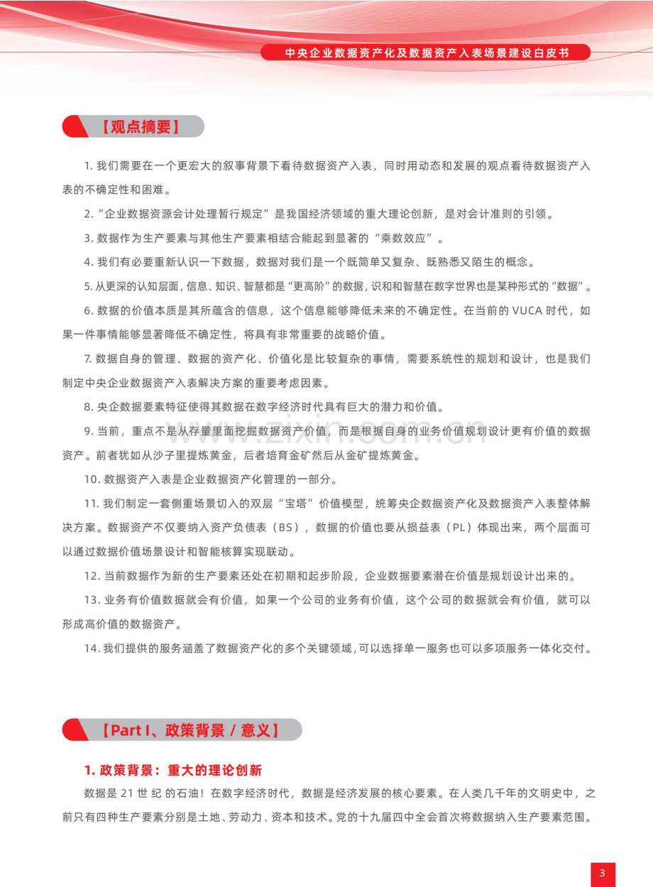 2024年中央企业数据资产化及数据资产入表：场景建设白皮书.pdf_第3页