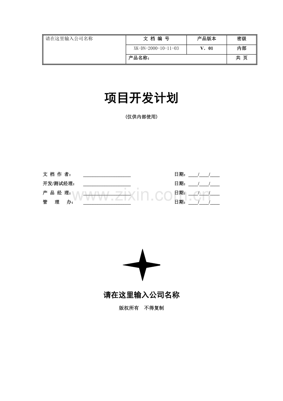 软件项目开发计划(实施总计划).doc_第1页