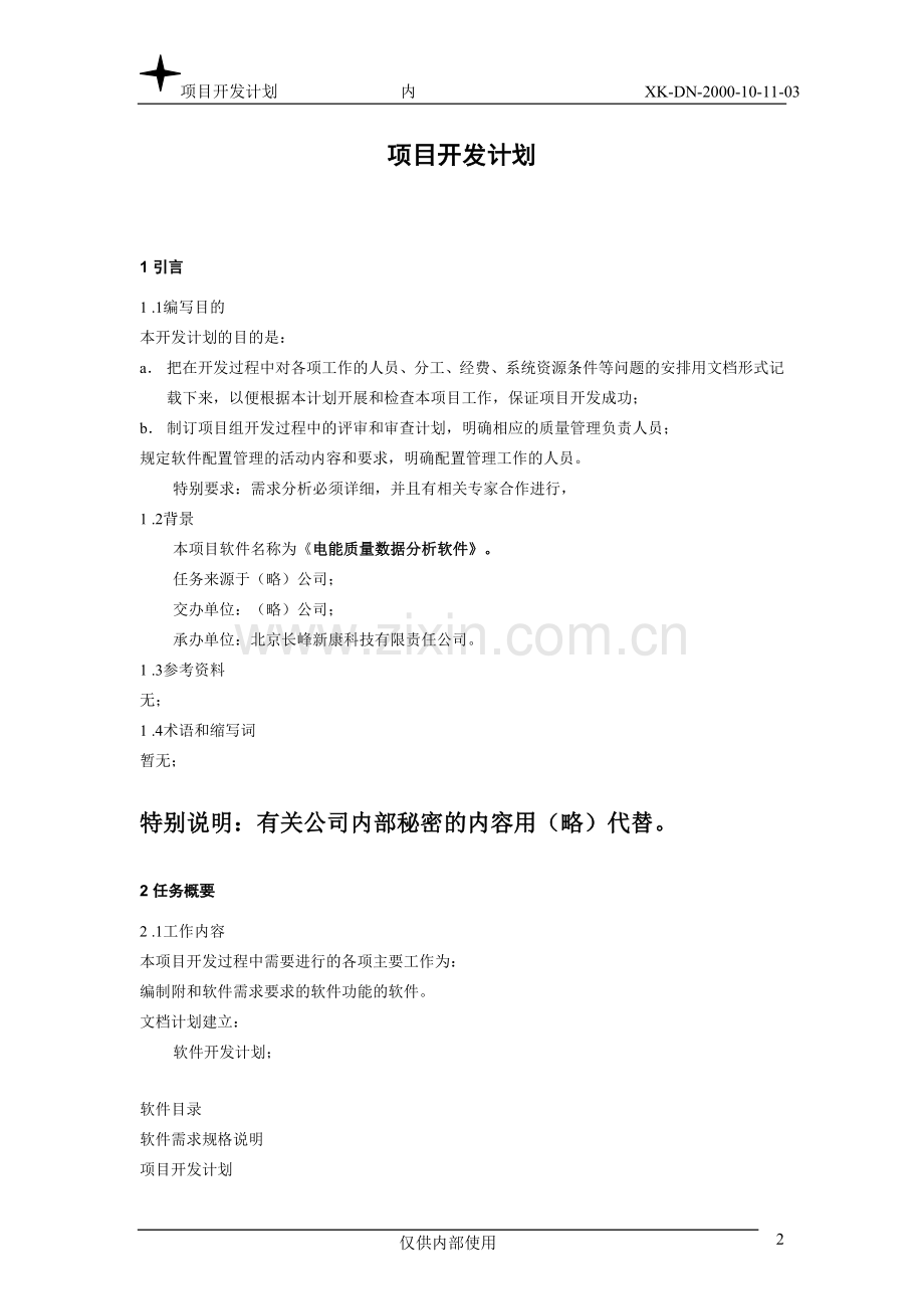 软件项目开发计划(实施总计划).doc_第2页