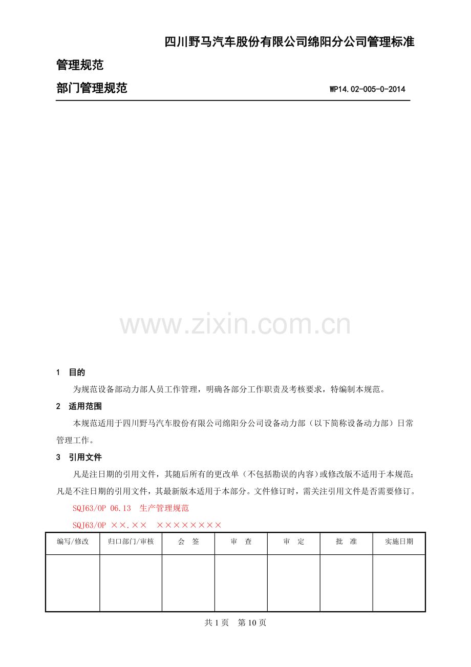 5-部门运营管理手册——管理标准.doc_第1页