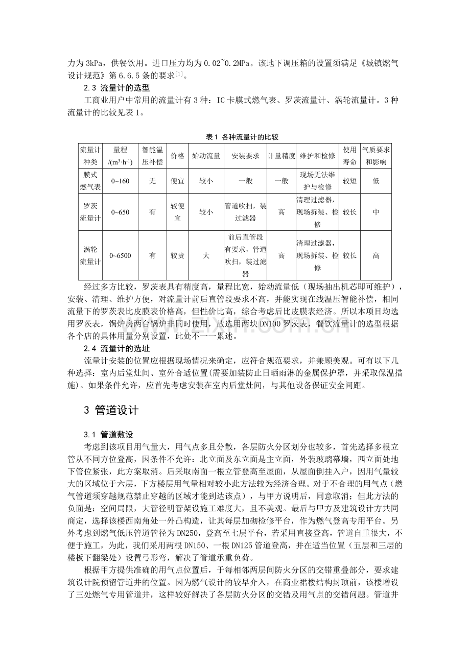 4、商业综合体天然气管道设计探讨.doc_第2页