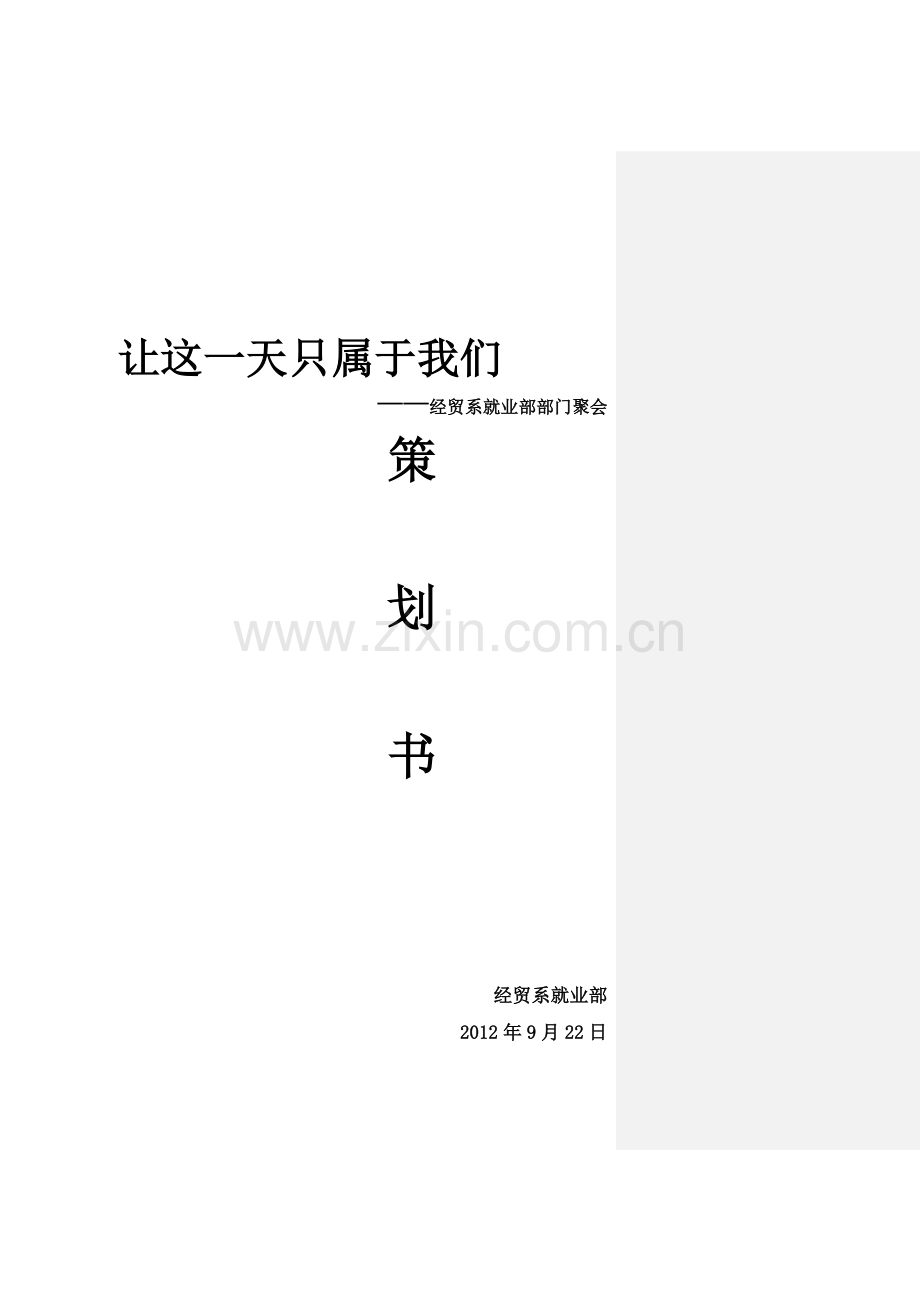 就业部部门聚会活动策划书.doc_第2页