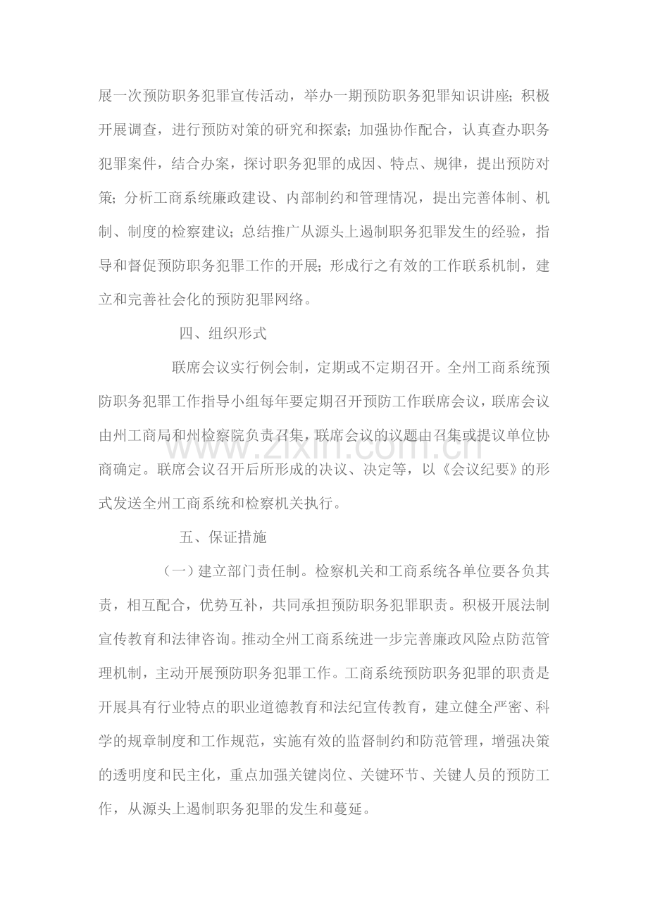 预防职务犯罪工作联席会议制度.doc_第3页