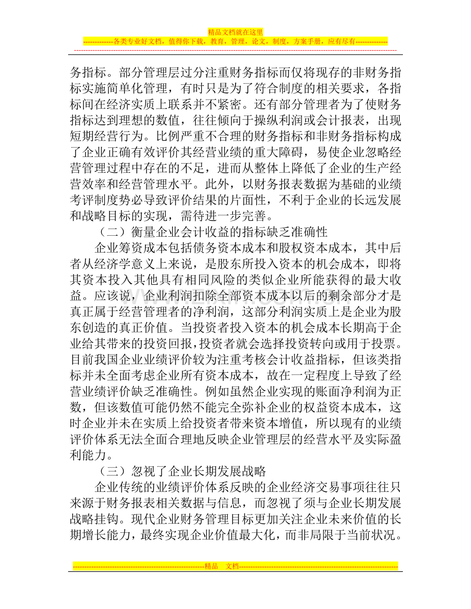 浅谈如何构建基于价值管理的企业业绩评价体系.doc_第3页