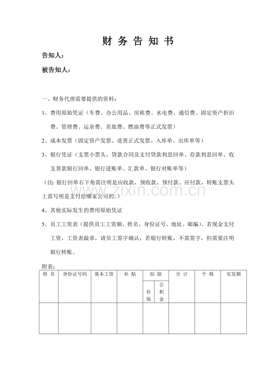 财务告知书.doc_第1页