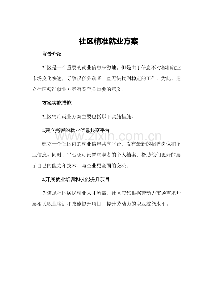 社区精准就业方案.docx_第1页