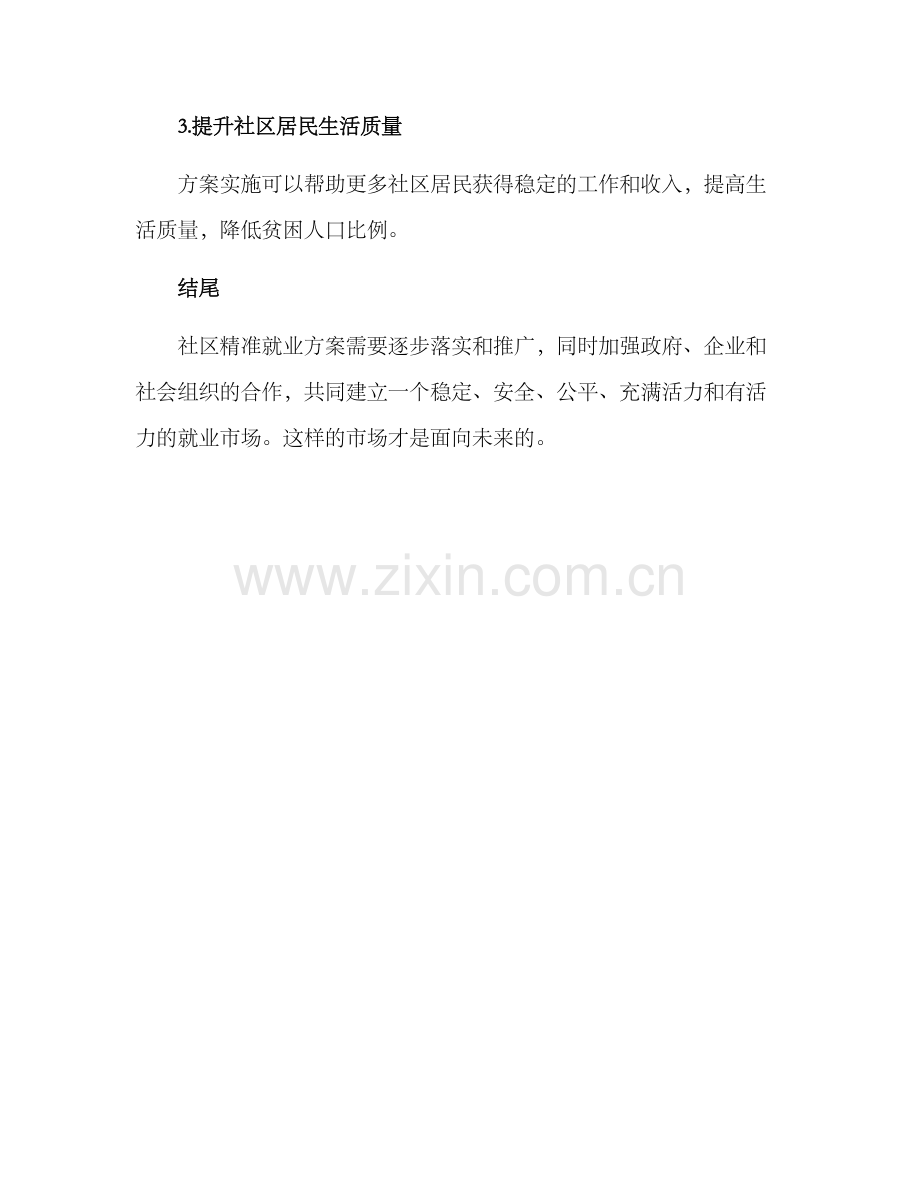 社区精准就业方案.docx_第3页