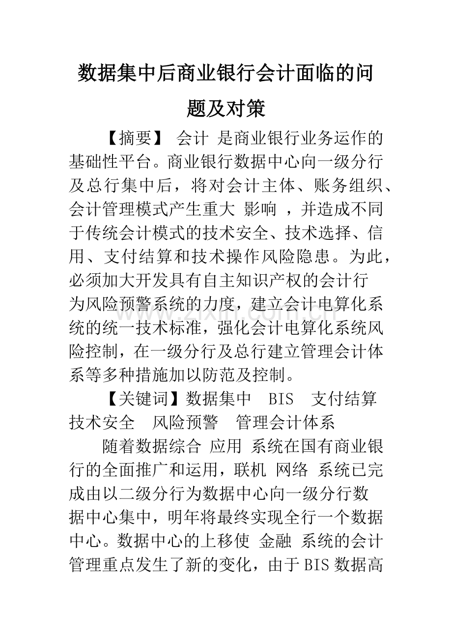 数据集中后商业银行会计面临的问题及对策-1.docx_第1页