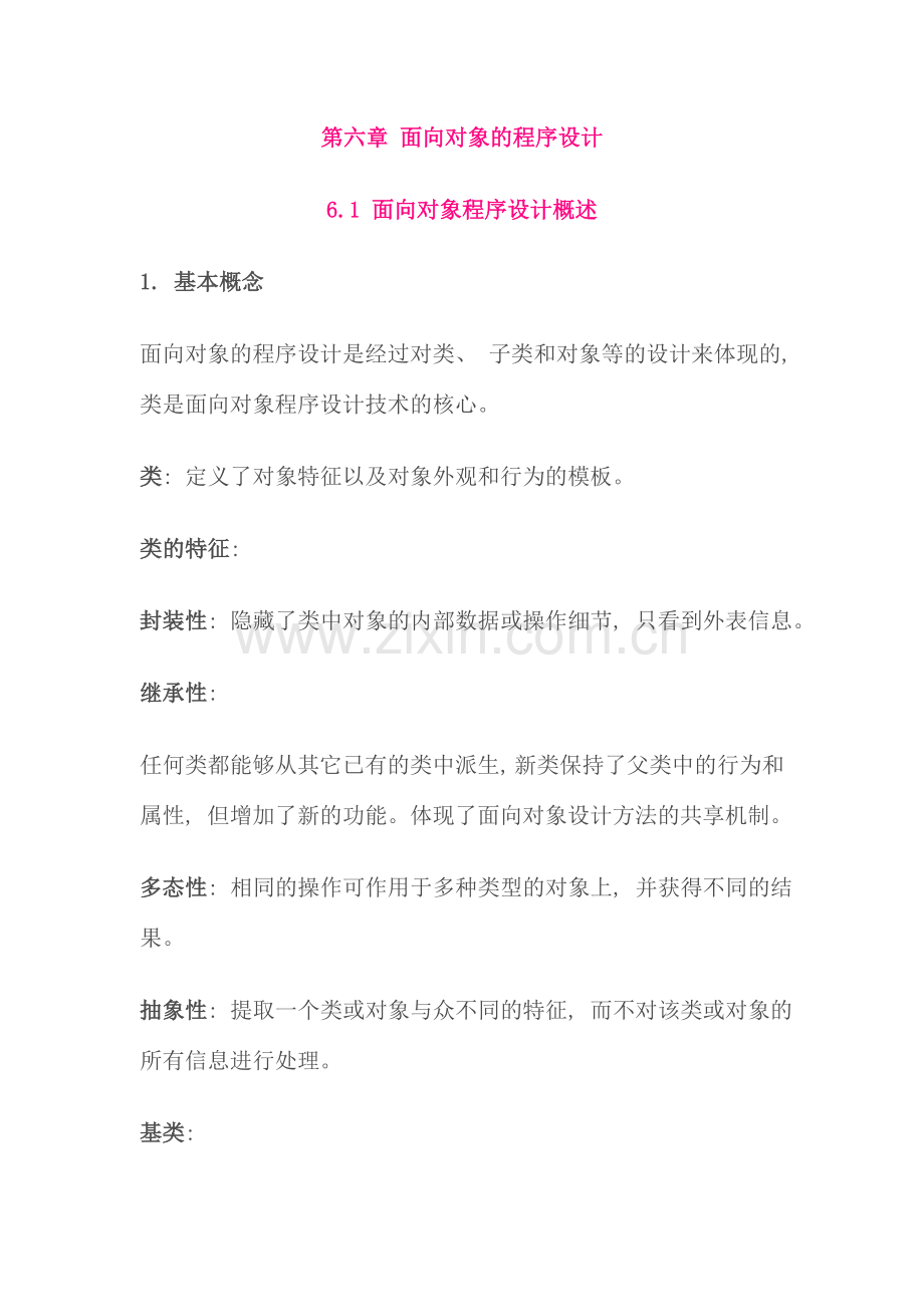 面向对象的程序设计资料.doc_第1页