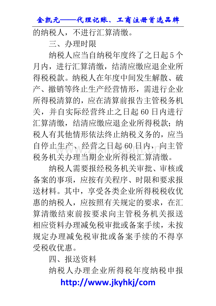 郑州代理记账公司：企业所得税汇算清缴办理指南.docx_第2页