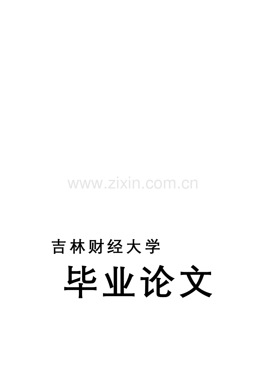 企业债务重组存在的问题及对策.doc_第1页