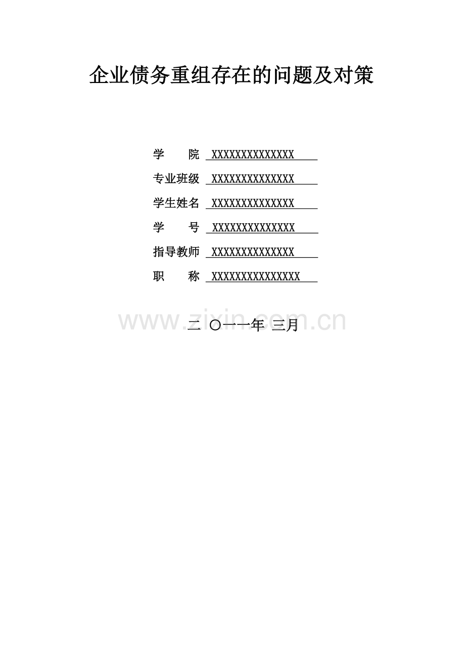 企业债务重组存在的问题及对策.doc_第2页