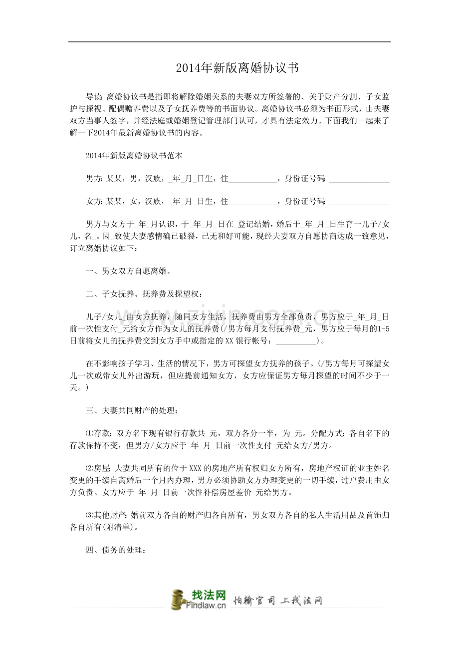 2014年新版离婚协议书.doc_第1页