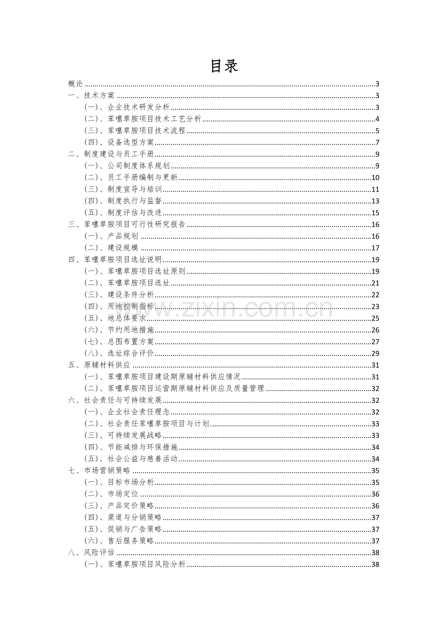 2024年苯噻草胺项目可行性分析报告.docx_第2页