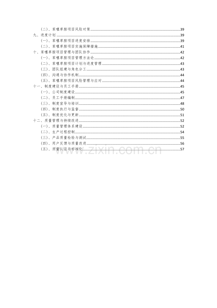 2024年苯噻草胺项目可行性分析报告.docx_第3页