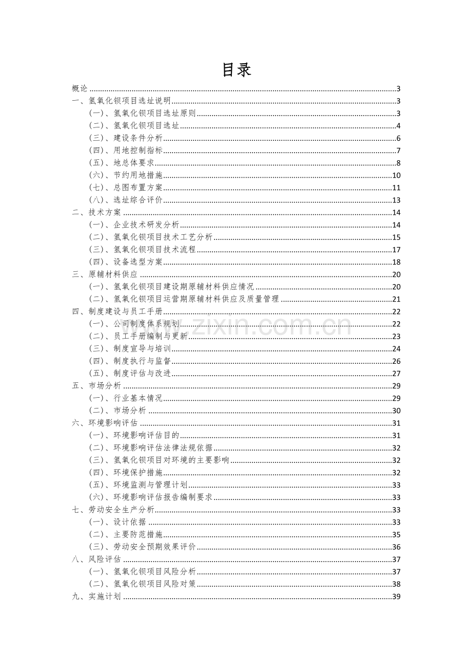 2024年氢氧化钡项目投资分析及可行性报告.docx_第2页