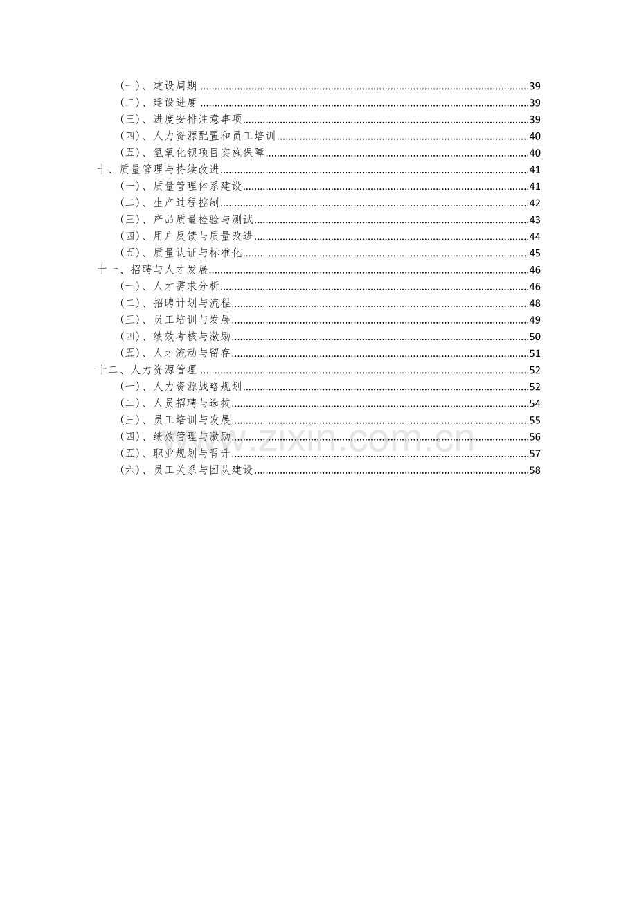 2024年氢氧化钡项目投资分析及可行性报告.docx_第3页