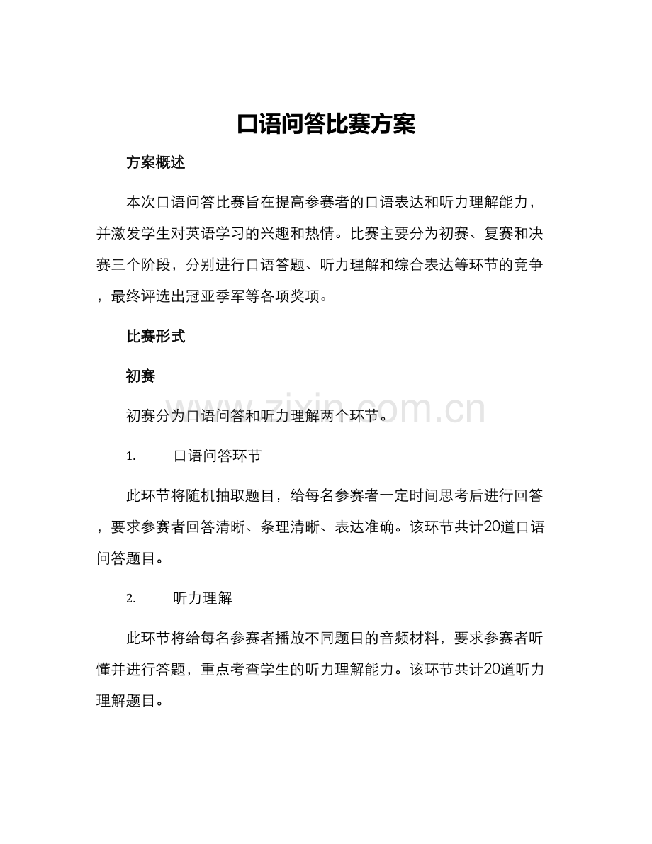 口语问答比赛方案.docx_第1页