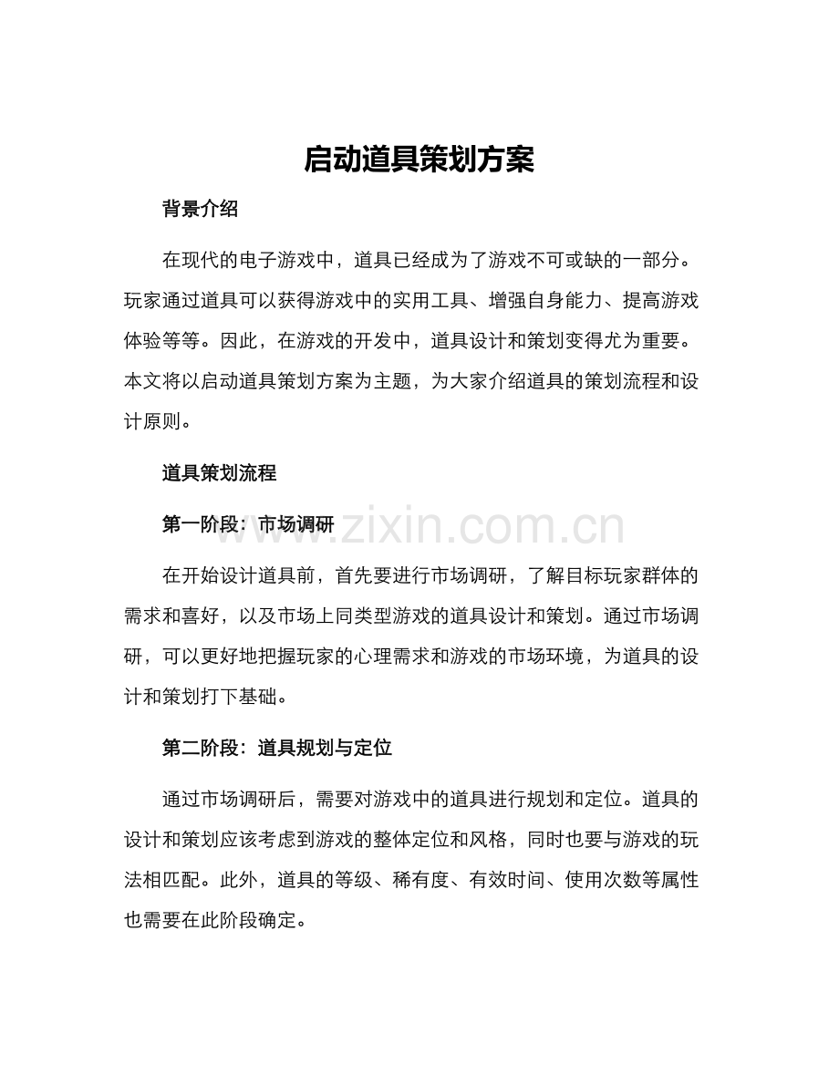 启动道具策划方案.docx_第1页