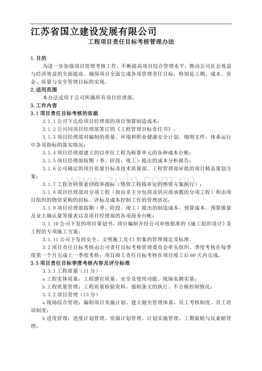 工程项目责任目标考核管理办法(改)..doc_第1页