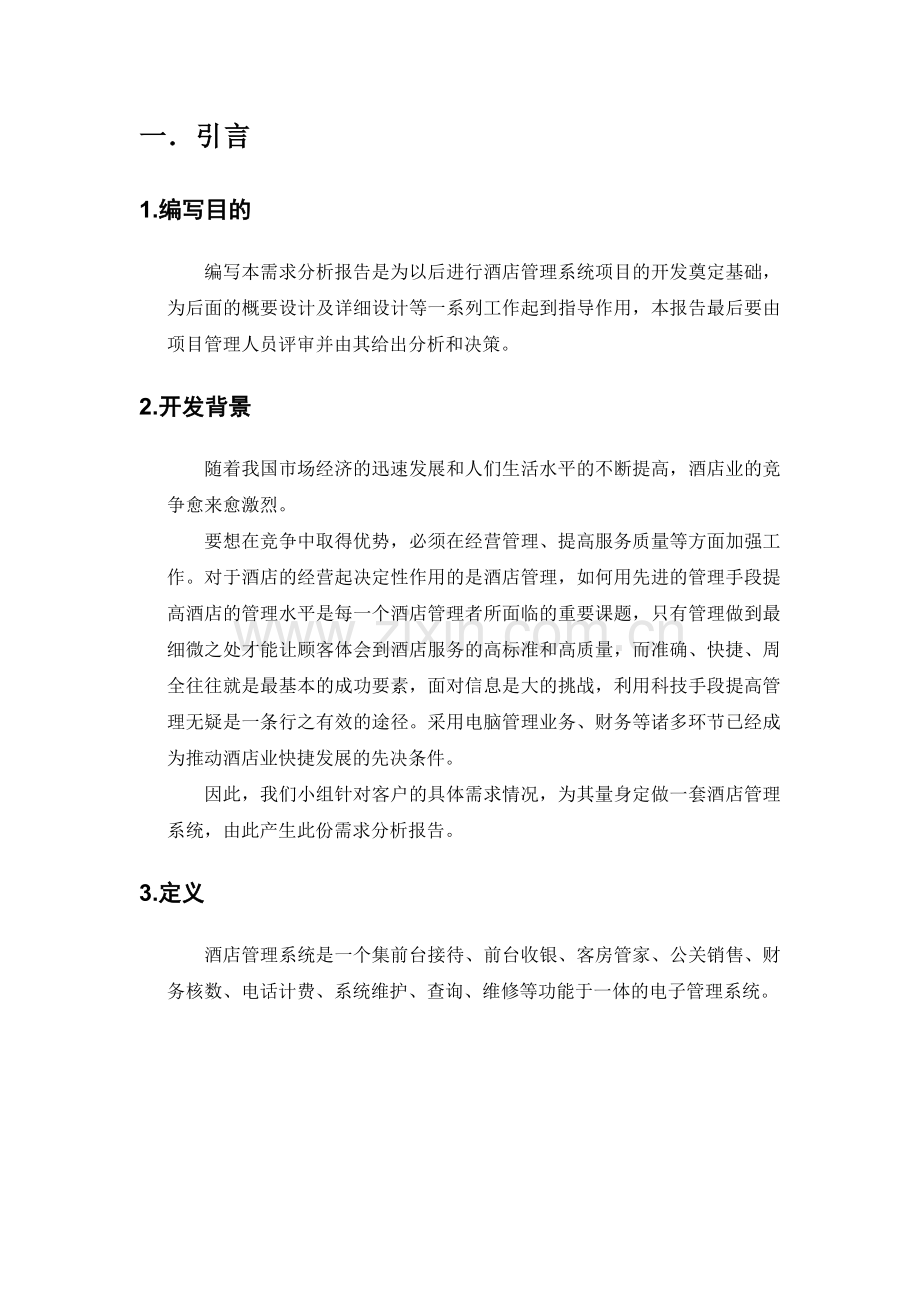 酒店管理系统需求分析报告.doc_第3页