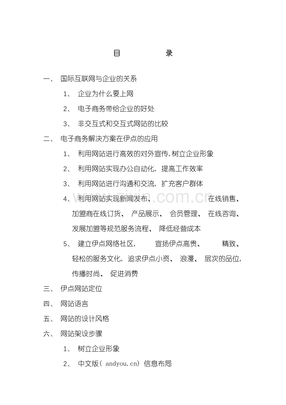 喜芙浓网络解决方案国际互联网与企业的关系.doc_第2页