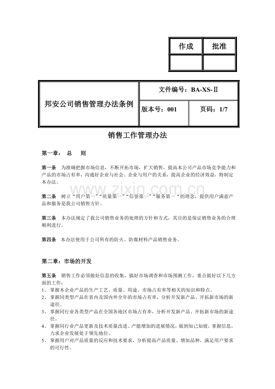 宁波邦安防火材料公司销售工作管理办法.doc_第1页