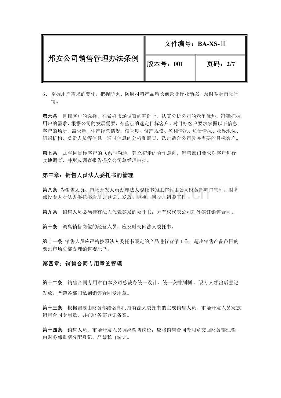 宁波邦安防火材料公司销售工作管理办法.doc_第2页