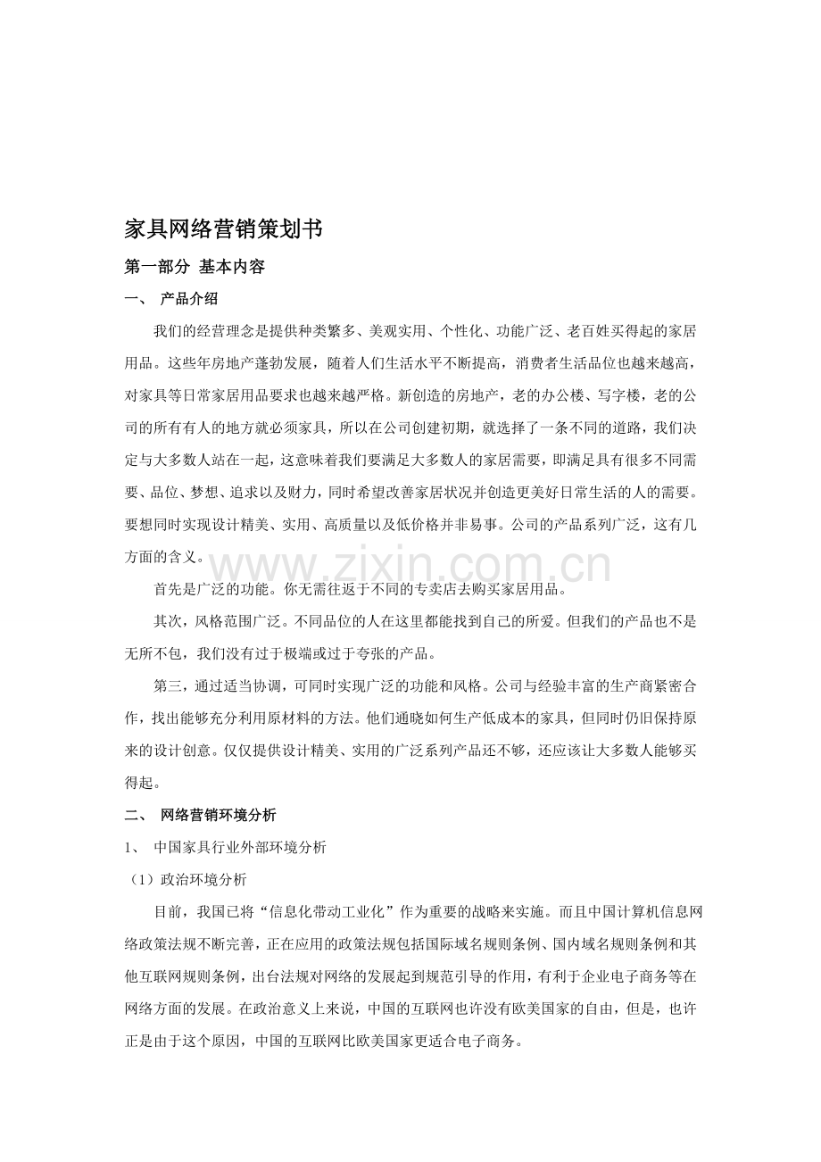 家具网络营销策划书.doc_第1页