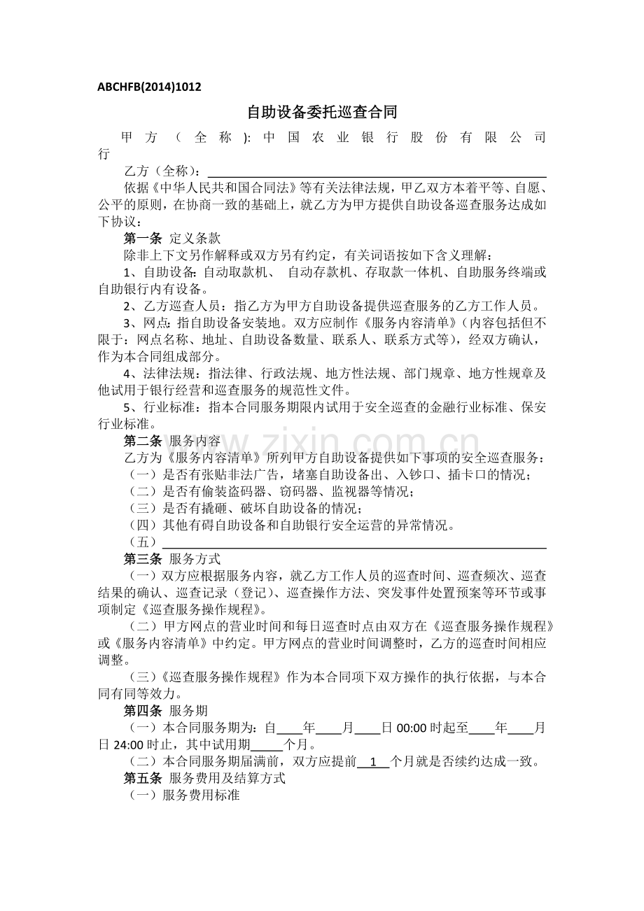 自助设备委托巡查合同.docx_第1页