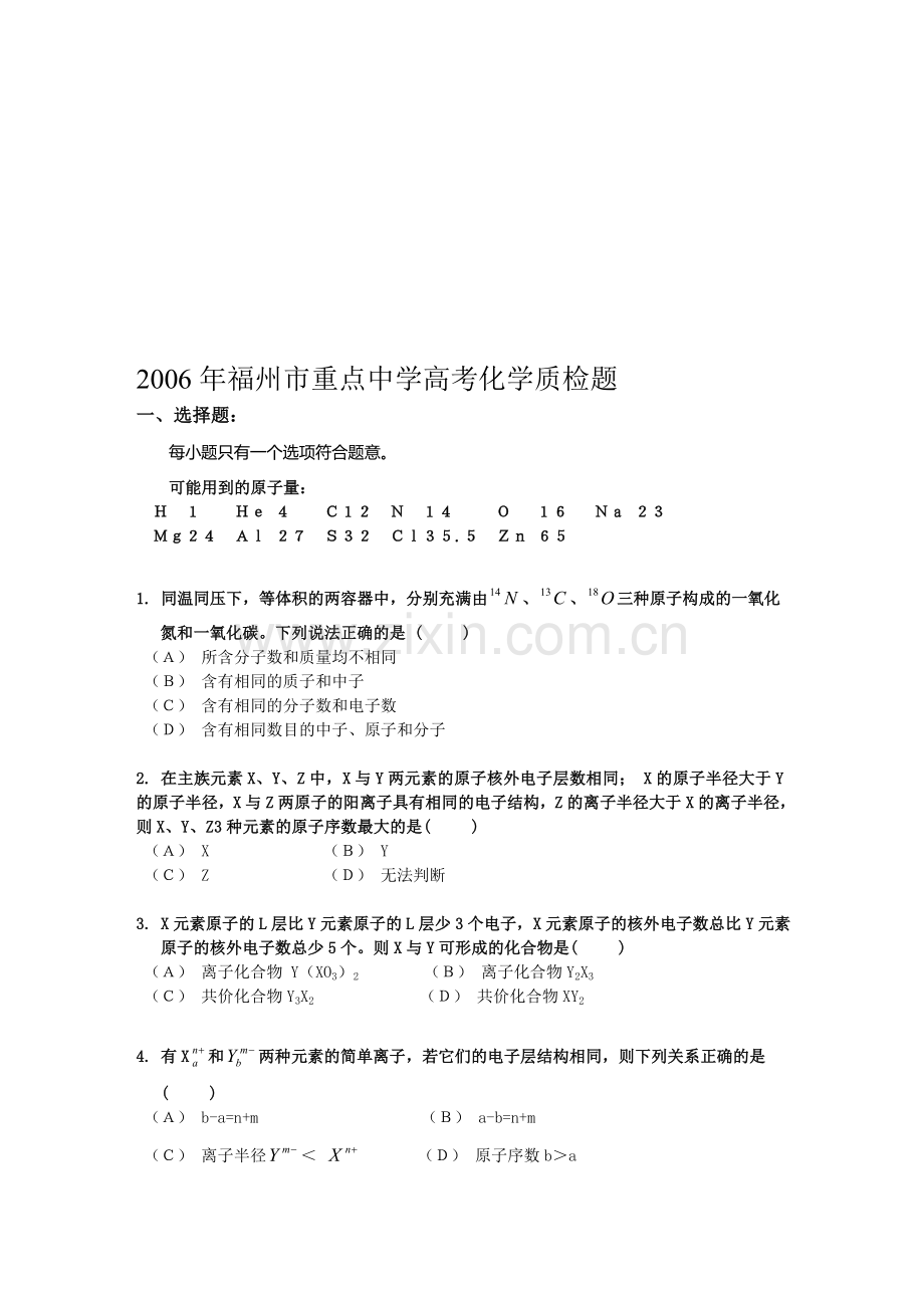 福州市重点中学高考化学质检题.doc_第1页