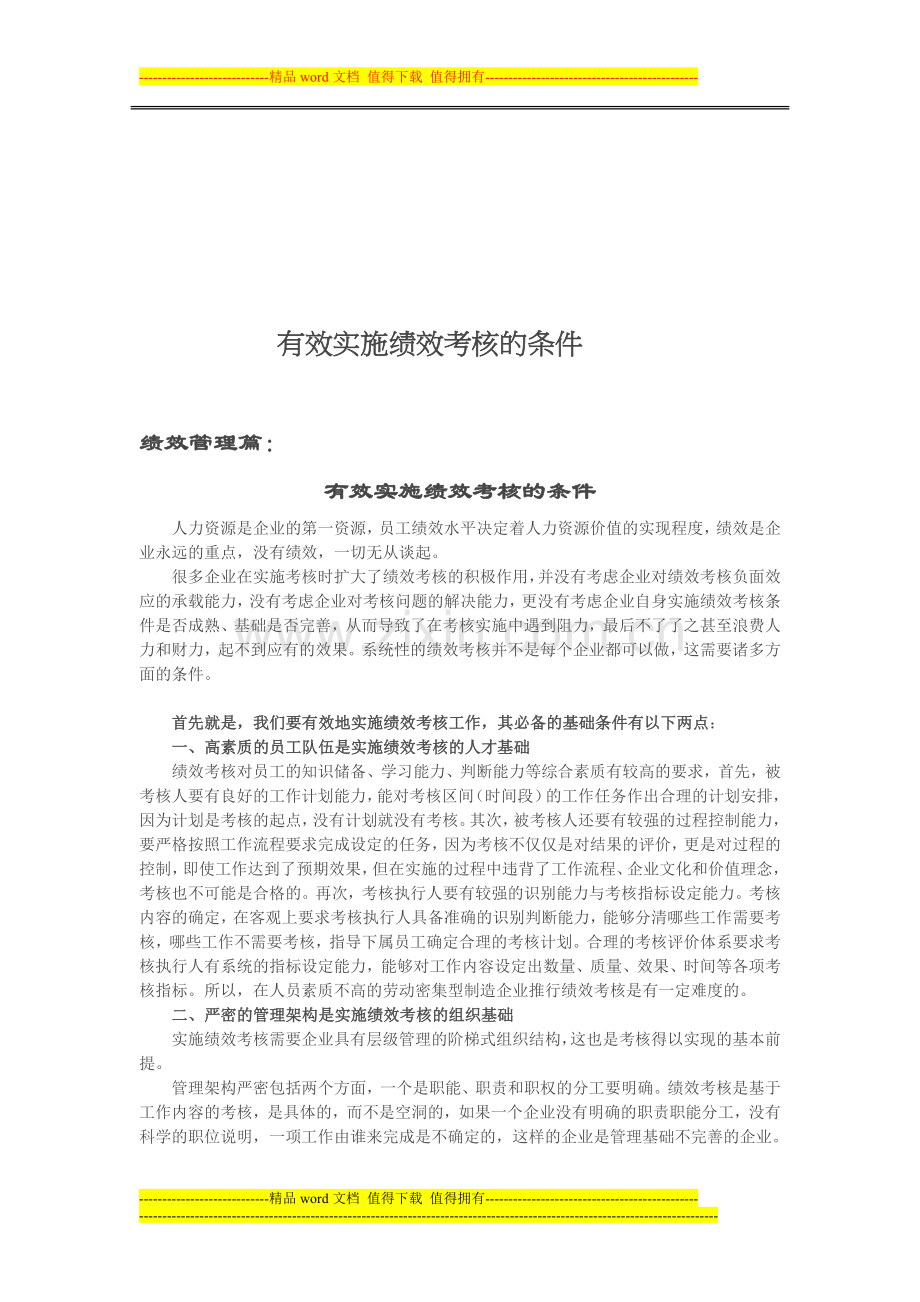 【绩效激励】有效实施绩效考核的条件.doc_第1页