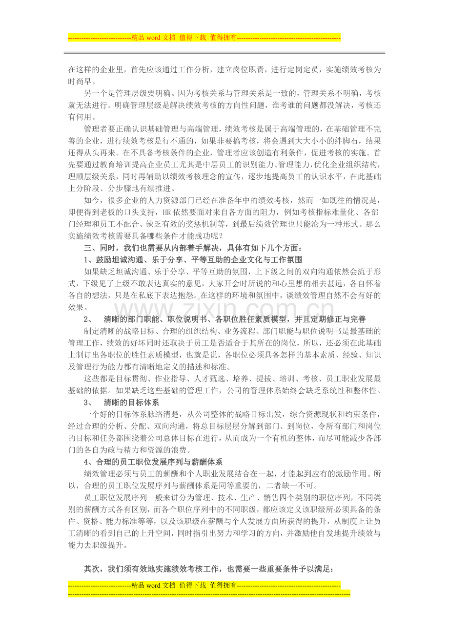 【绩效激励】有效实施绩效考核的条件.doc_第2页