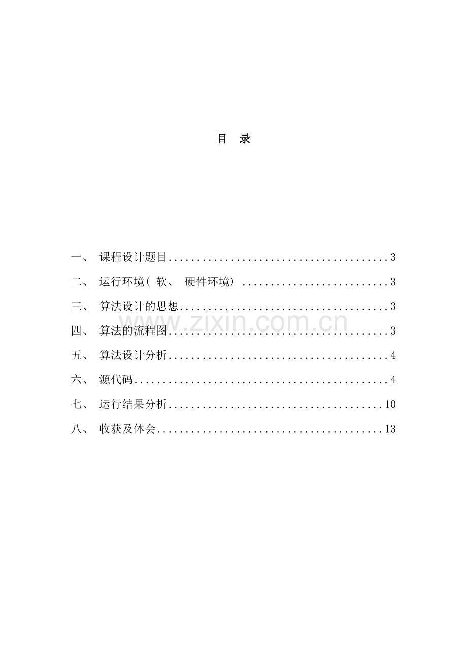 用C语言实现的宾馆客房管理系统课程设计报告样本.doc_第1页