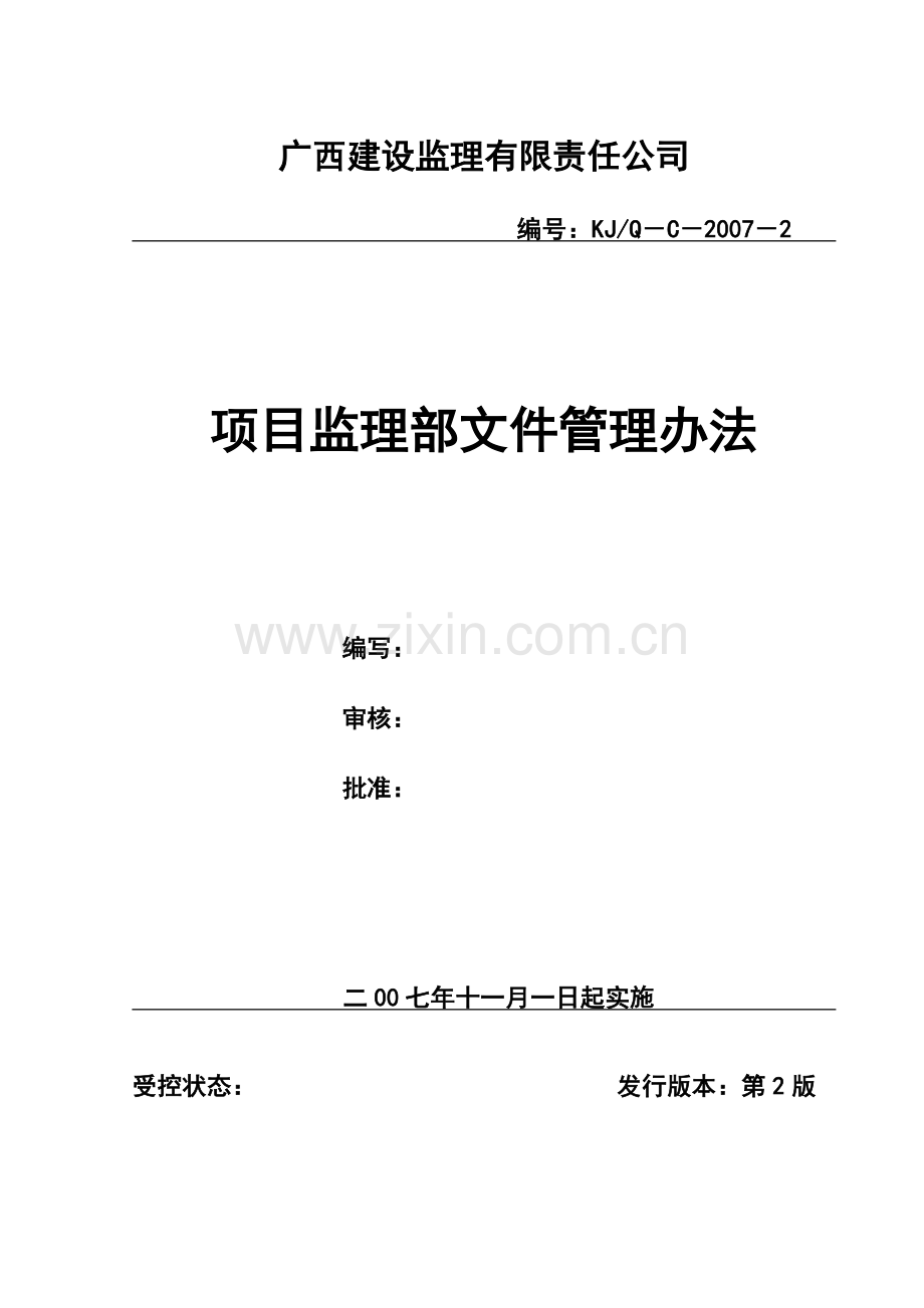 项目监理部文件管理办法(李思平修改版).doc_第1页