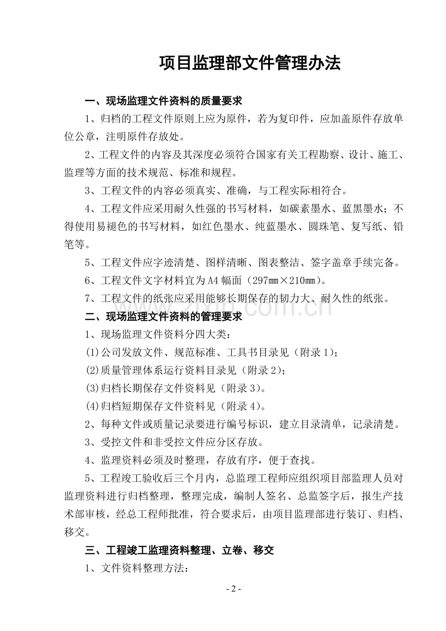 项目监理部文件管理办法(李思平修改版).doc_第3页