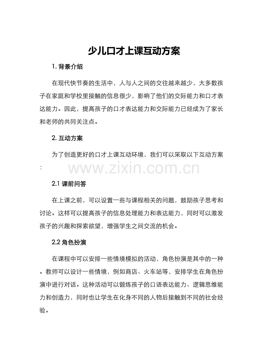 少儿口才上课互动方案.docx_第1页