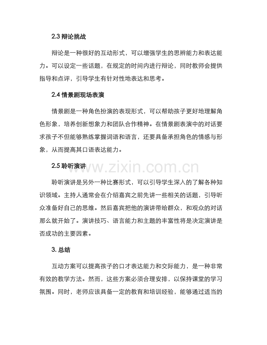 少儿口才上课互动方案.docx_第2页