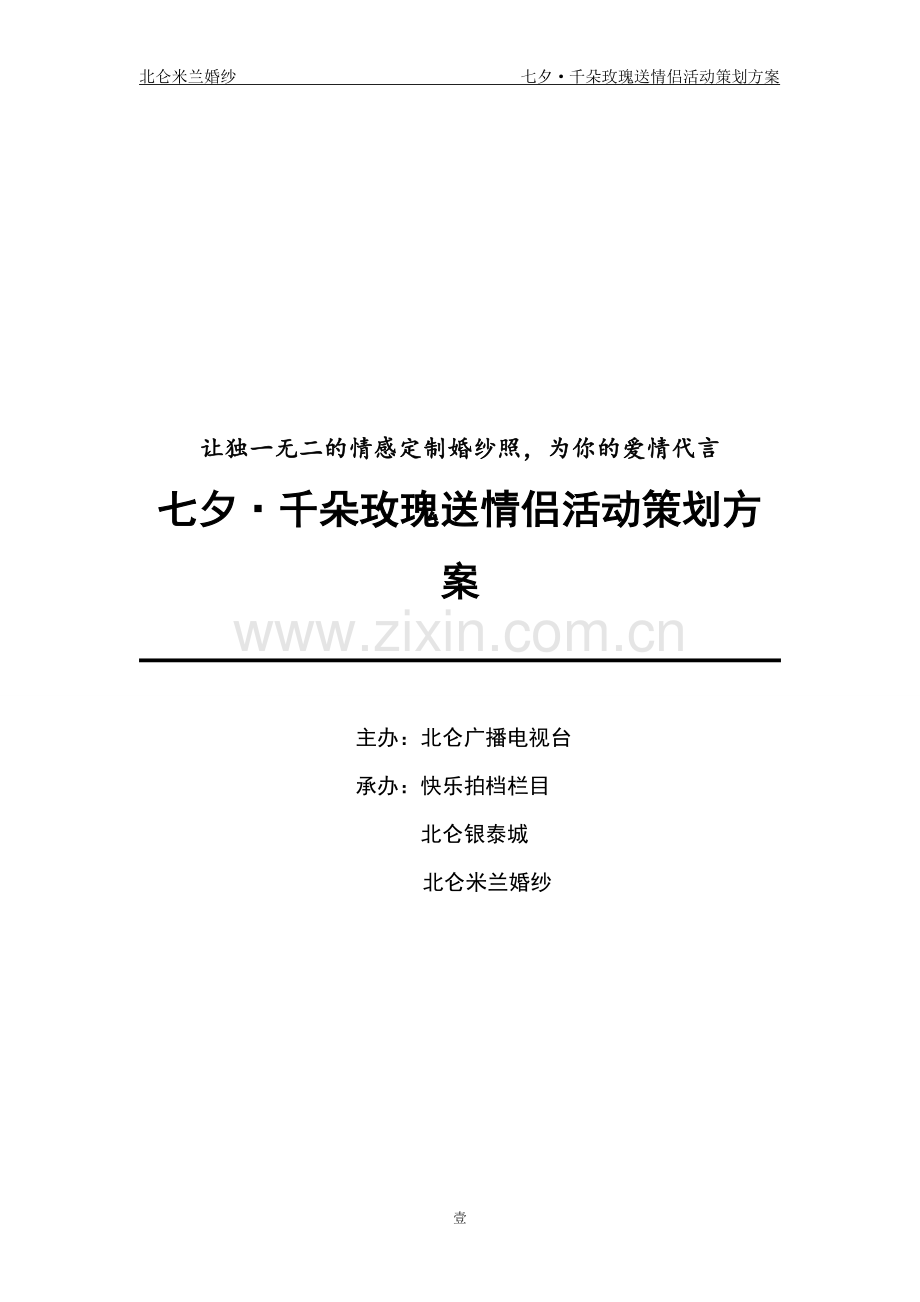 七夕·千朵玫瑰送情侣活动策划方案.doc_第1页