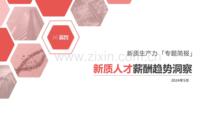 2024年新质人才薪酬趋势洞察.pdf_第1页