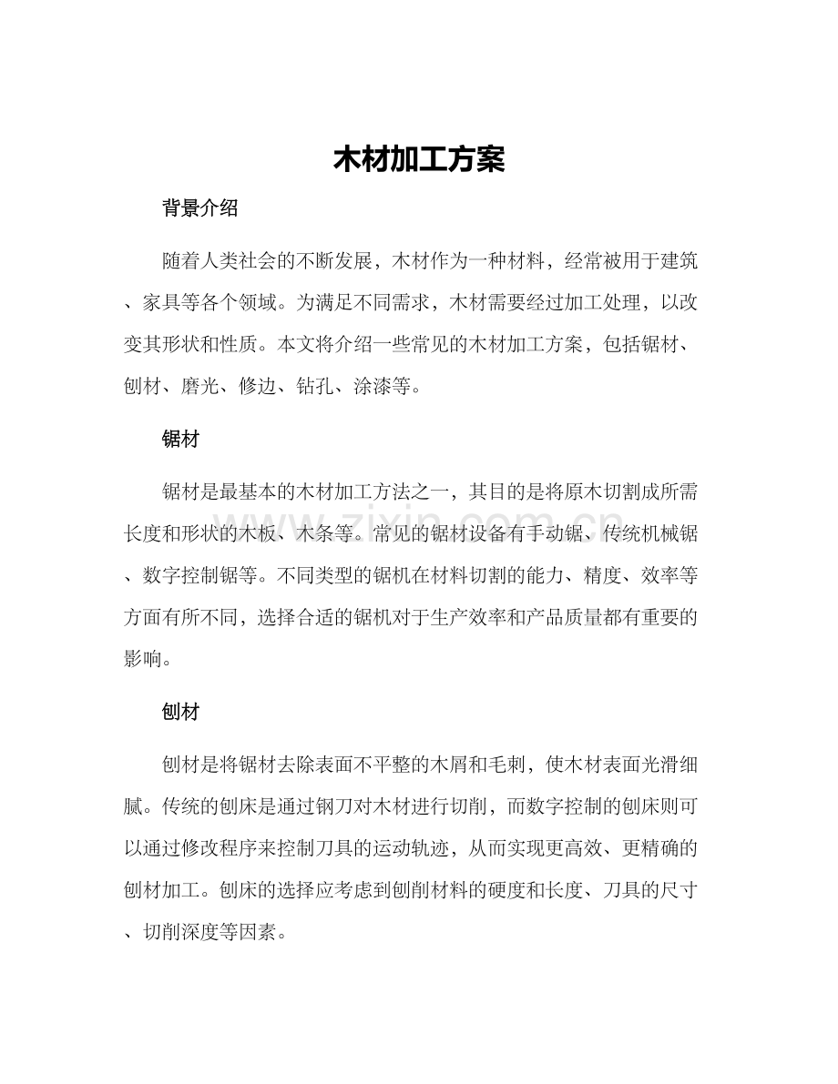 木材加工方案.docx_第1页