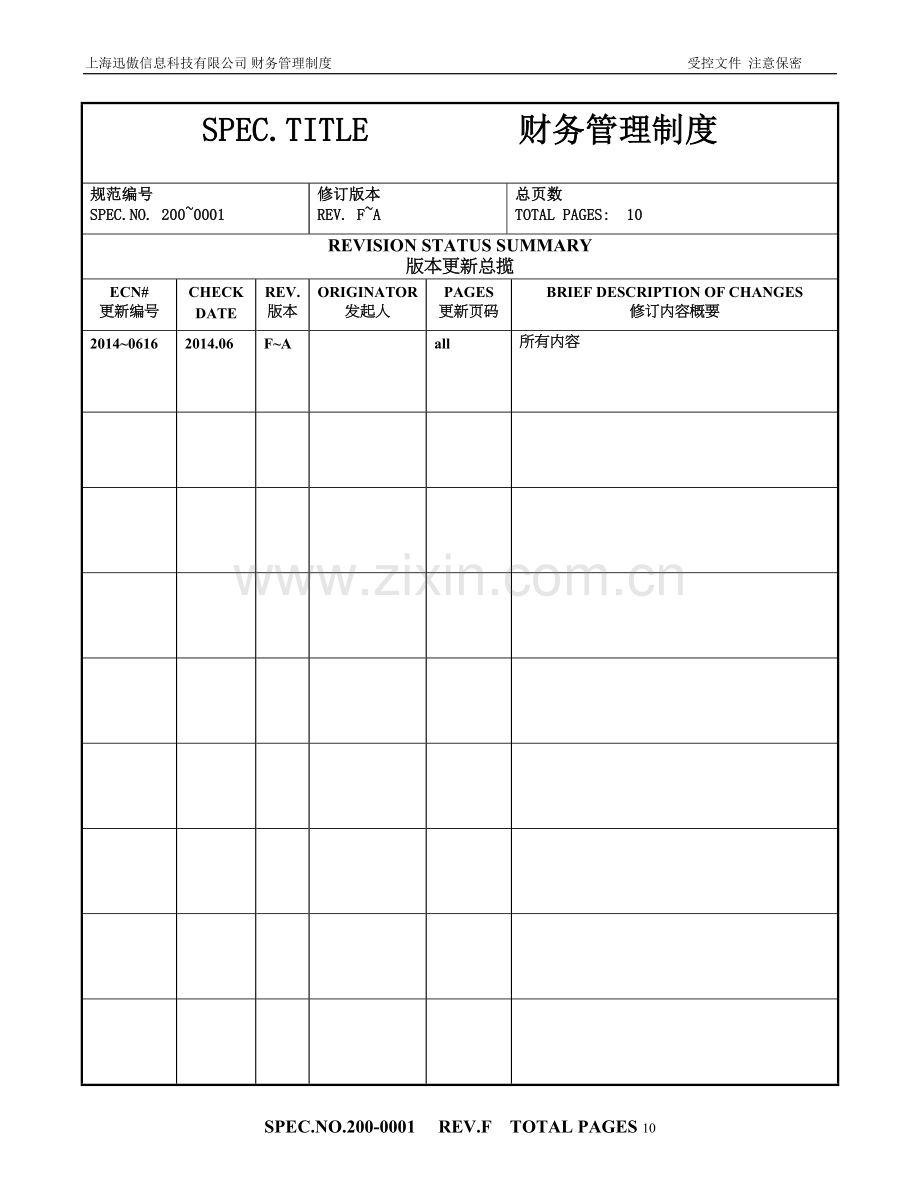 迅傲财务管理制度.doc_第1页