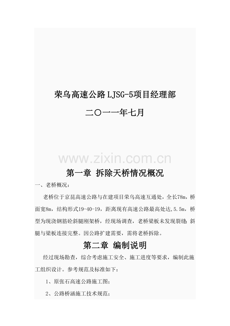 天桥拆除方案.doc_第2页